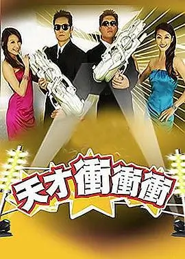 铁拳争霸 综艺